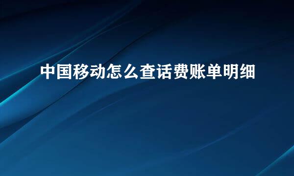 中国移动怎么查话费账单明细