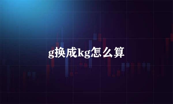 g换成kg怎么算