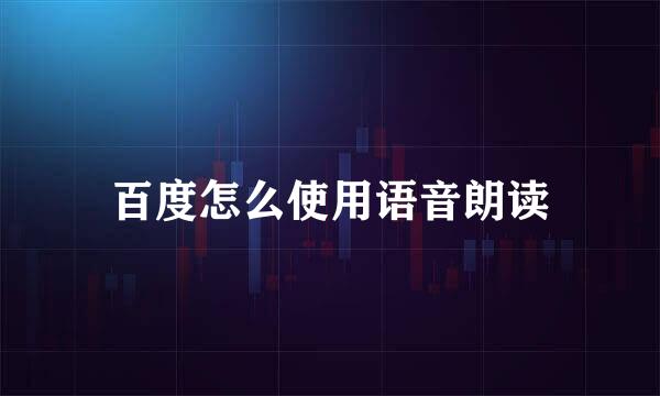 百度怎么使用语音朗读