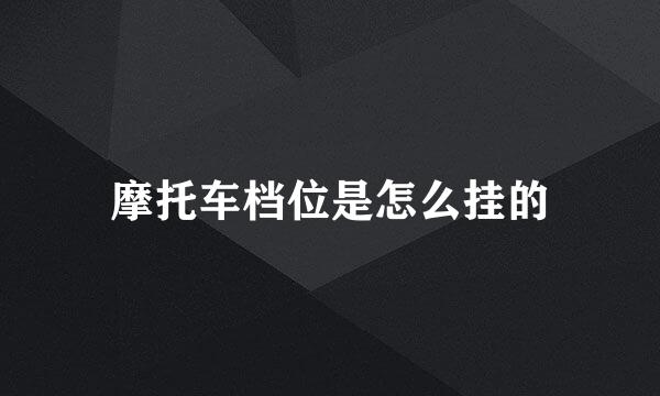 摩托车档位是怎么挂的