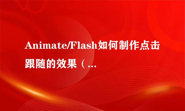 Animate/Flash如何制作点击跟随的效果(AS3)