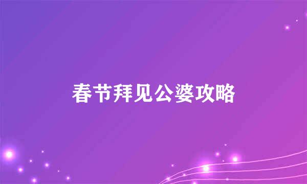 春节拜见公婆攻略