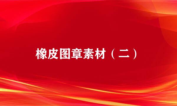 橡皮图章素材（二）