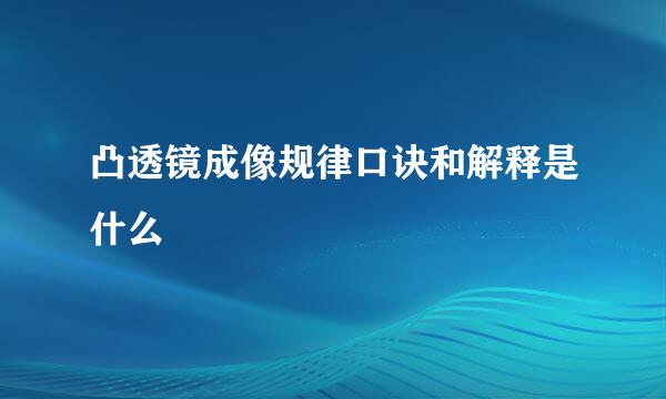 凸透镜成像规律口诀和解释是什么