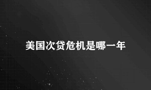 美国次贷危机是哪一年