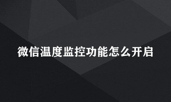 微信温度监控功能怎么开启