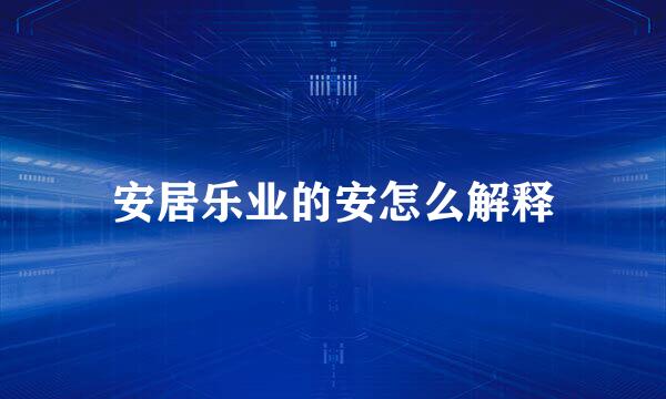 安居乐业的安怎么解释