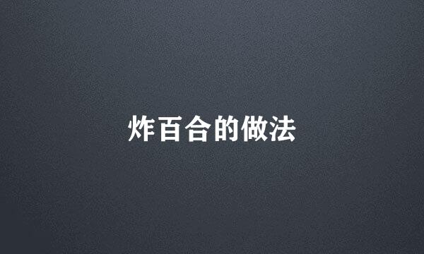 炸百合的做法