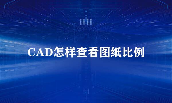 CAD怎样查看图纸比例