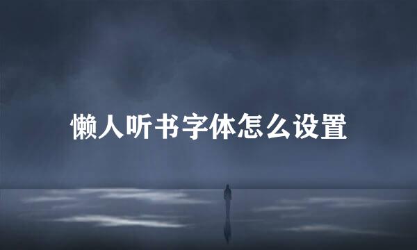 懒人听书字体怎么设置