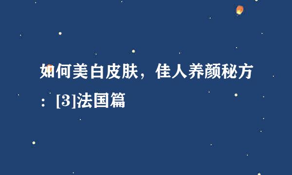 如何美白皮肤，佳人养颜秘方：[3]法国篇
