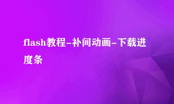 flash教程-补间动画-下载进度条