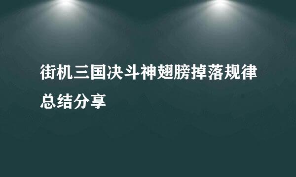 街机三国决斗神翅膀掉落规律总结分享