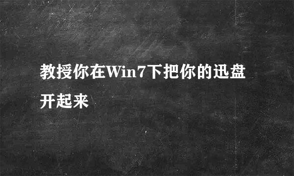 教授你在Win7下把你的迅盘开起来
