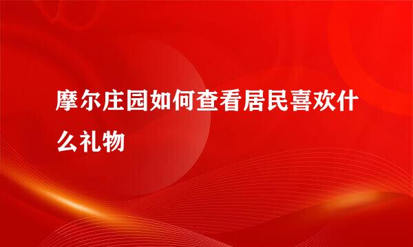 摩尔庄园如何查看居民喜欢什么礼物