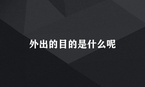 外出的目的是什么呢