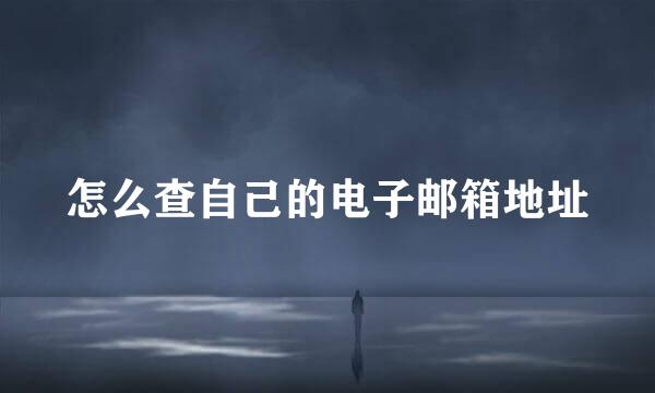 怎么查自己的电子邮箱地址