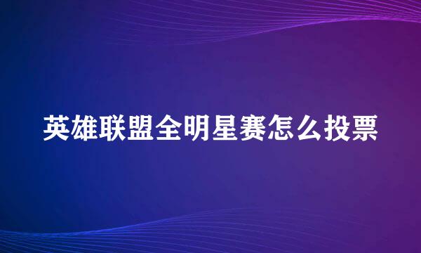 英雄联盟全明星赛怎么投票
