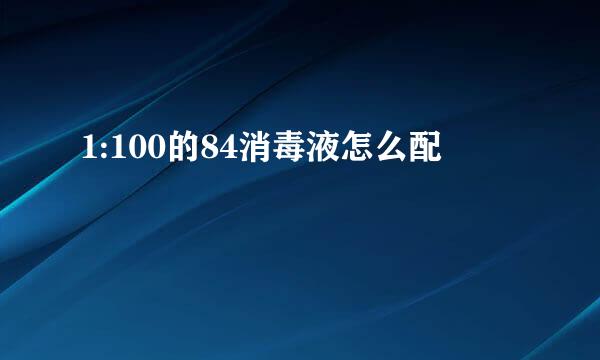 1:100的84消毒液怎么配