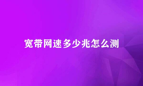 宽带网速多少兆怎么测