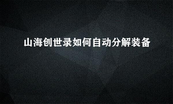山海创世录如何自动分解装备