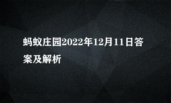 蚂蚁庄园2022年12月11日答案及解析