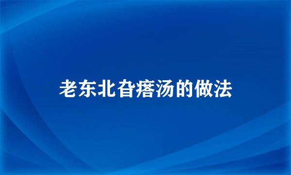 老东北旮瘩汤的做法