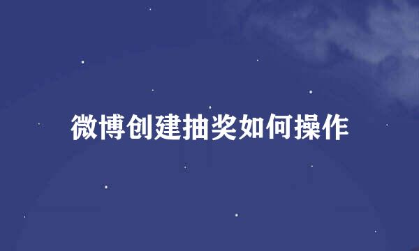 微博创建抽奖如何操作