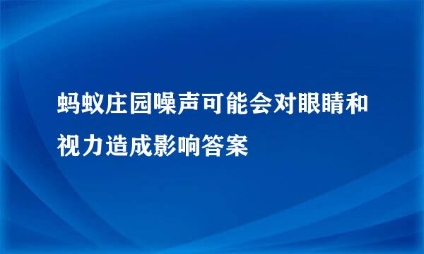 蚂蚁庄园噪声可能会对眼睛和视力造成影响答案