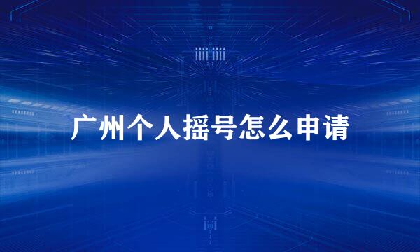 广州个人摇号怎么申请