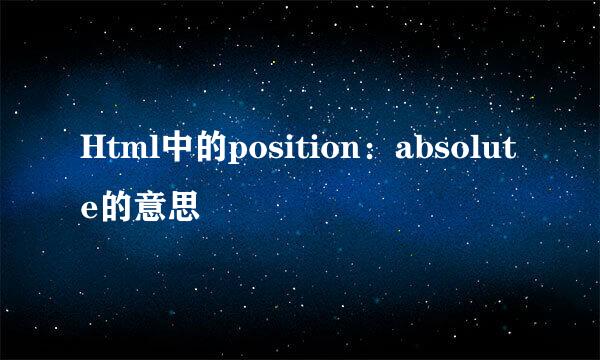 Html中的position:absolute的意思