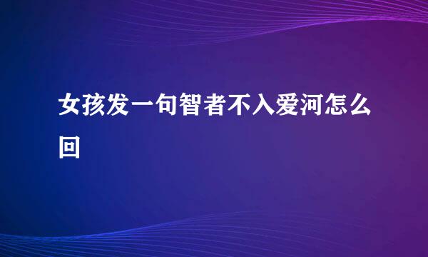 女孩发一句智者不入爱河怎么回
