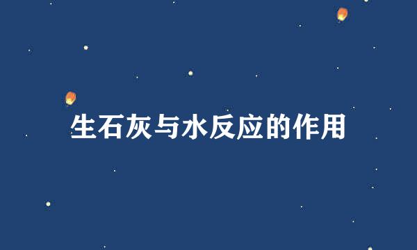 生石灰与水反应的作用