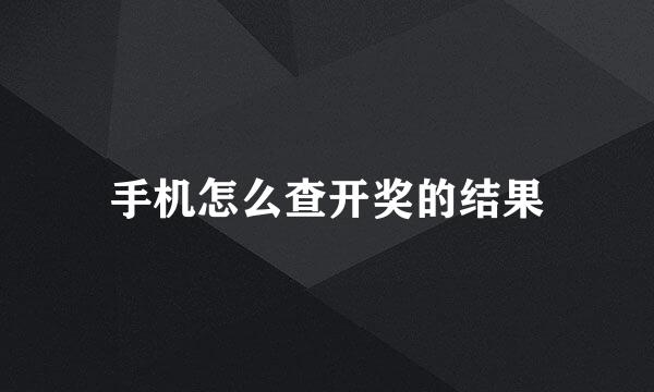 手机怎么查开奖的结果