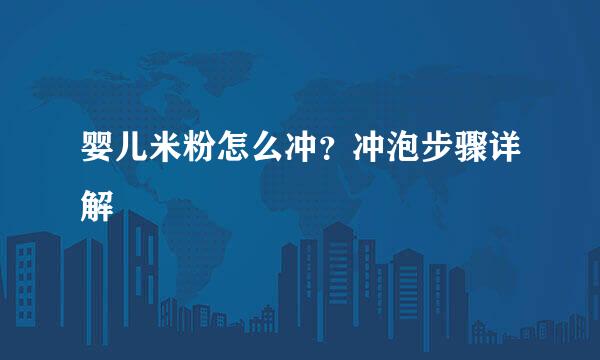 婴儿米粉怎么冲？冲泡步骤详解