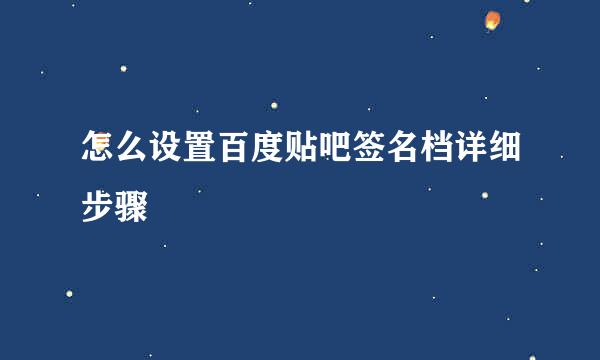怎么设置百度贴吧签名档详细步骤
