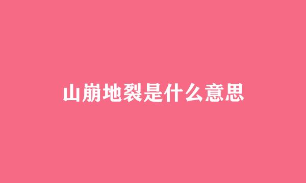 山崩地裂是什么意思