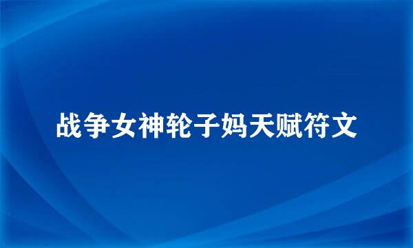 战争女神轮子妈天赋符文