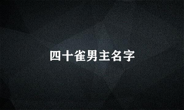 四十雀男主名字