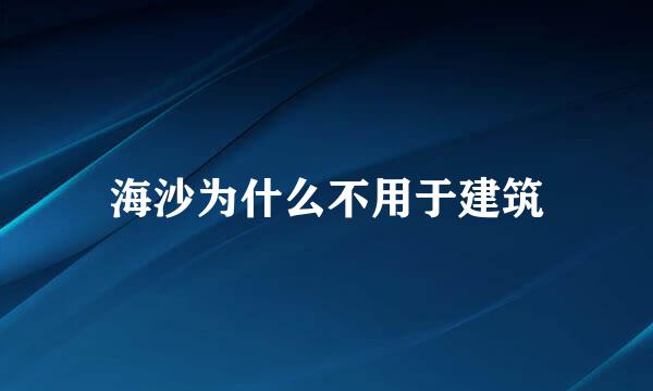 海沙为什么不用于建筑