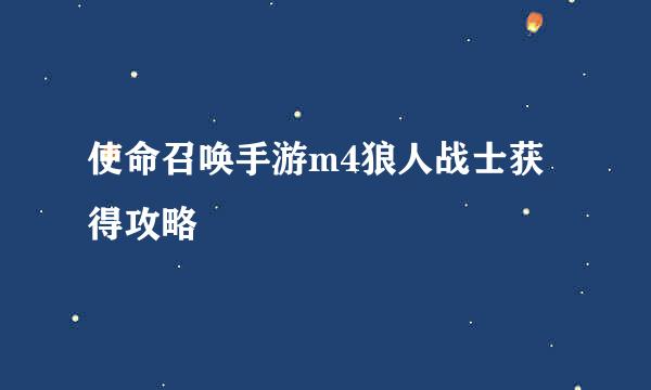 使命召唤手游m4狼人战士获得攻略