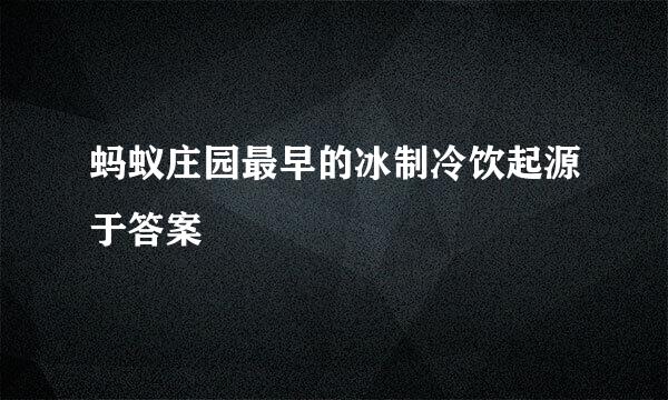 蚂蚁庄园最早的冰制冷饮起源于答案