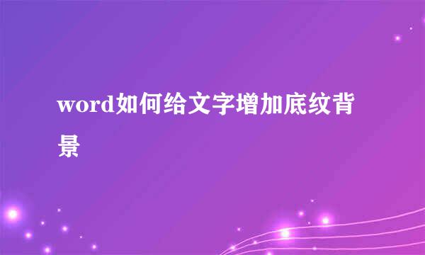word如何给文字增加底纹背景