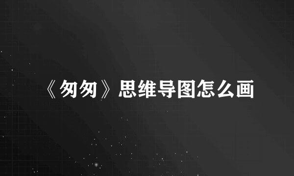 《匆匆》思维导图怎么画
