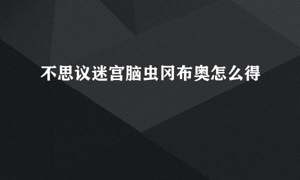 不思议迷宫脑虫冈布奥怎么得