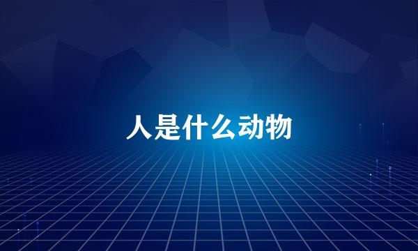 人是什么动物