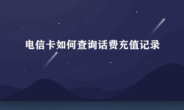 电信卡如何查询话费充值记录