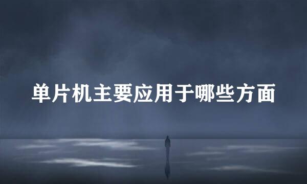 单片机主要应用于哪些方面