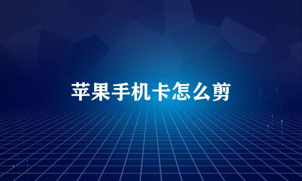 苹果手机卡怎么剪
