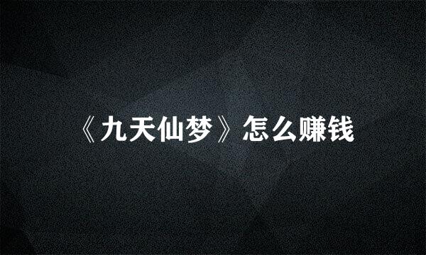 《九天仙梦》怎么赚钱